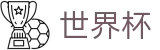 世界杯买球(中国)购彩服务平台 - 世界杯体彩在线买球怎么买赢
